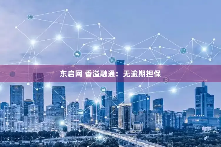 东启网 香溢融通：无逾期担保