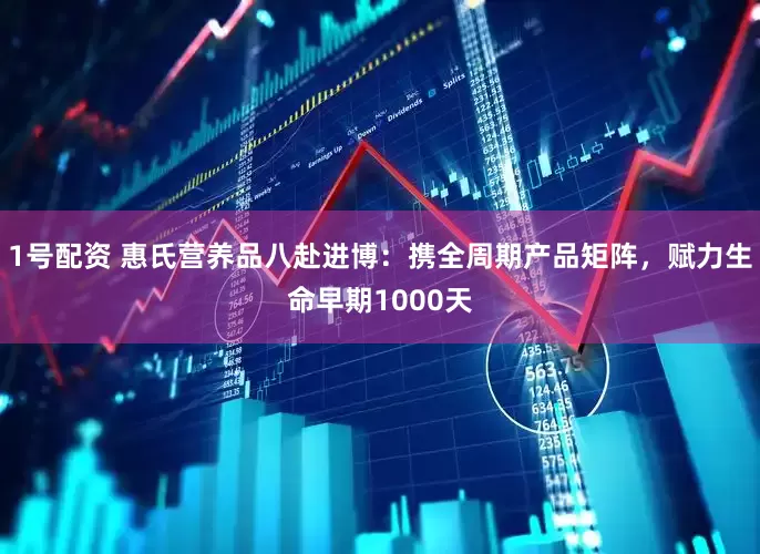 1号配资 惠氏营养品八赴进博：携全周期产品矩阵，赋力生命早期1000天