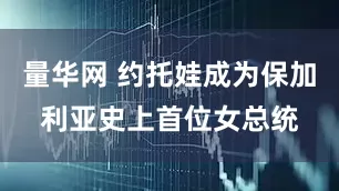 量华网 约托娃成为保加利亚史上首位女总统