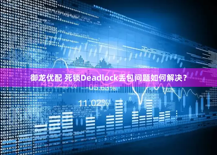 御龙优配 死锁Deadlock丢包问题如何解决？